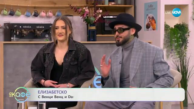 Елизабетско: Венци Венц и Darya - „На кафе“ (14.02.2025)