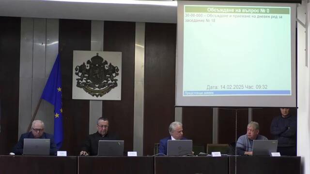 18-то извънредно заседание на Общински съвет - Сливен - 14.02.2025 г.