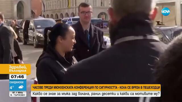 Какво се знае за шофьора, ранил десетки в Мюнхен - Здравей, България (14.02.2025)