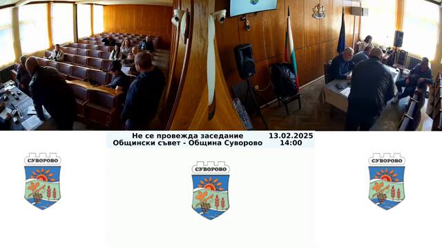 Извънредно заседание на Общински съвет Суворово - 13.02.2025г.