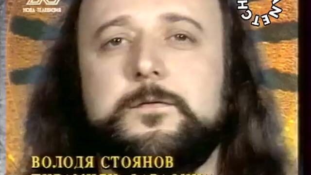 Топ фолк - Володя Стоянов - Пирамиди фараони kuche lache lei nqma da e hei myhahahahaha