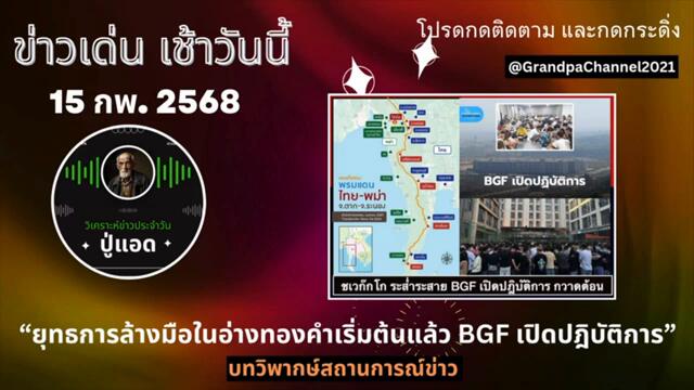 ยุทธการล้างมือในอ่างทองคำ กวาดล้างชเวก๊กโกเริ่มแล้ว : คุยข่าวเด่นเช้าวันนี้ 15-02 (Sub Th-En)