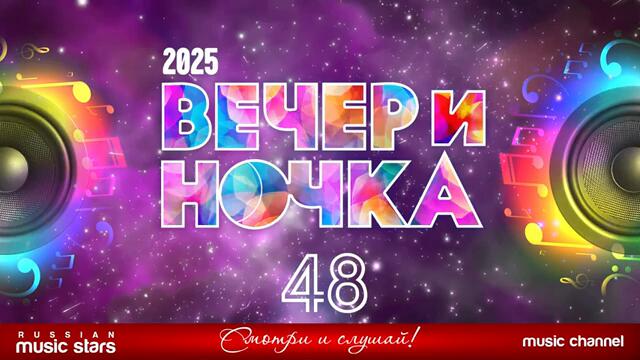 ВЕЧЕРиНОЧКА ❂ 2025 ❂ ПЕСНИ ДЛЯ ХОРОШЕГО НАСТРОЕНИЯ ❂ ОТДЫХАЕМ ХОРОШО ❂ ЧАСТЬ 48