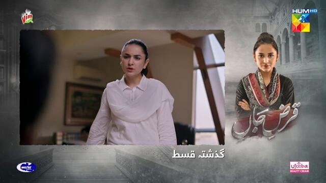 Qarz e Jaan Ep 14 [CC] - 16th Feb 25 - Sponsored By Vim, Master Paints, Ujooba Beauty Cream - HUM TV