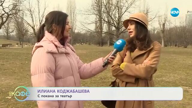 Илиана Коджабашева с покана за театър - „На кафе“ (17.02.2025)