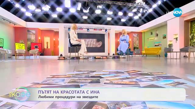 Пътят на красотата с Ина: Любими процедури на звездите - „На кафе“ (17.02.2025)