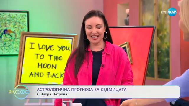 Астрологична прогноза за седмицата с Вихра Петрова - „На кафе“ (17.02.2025)