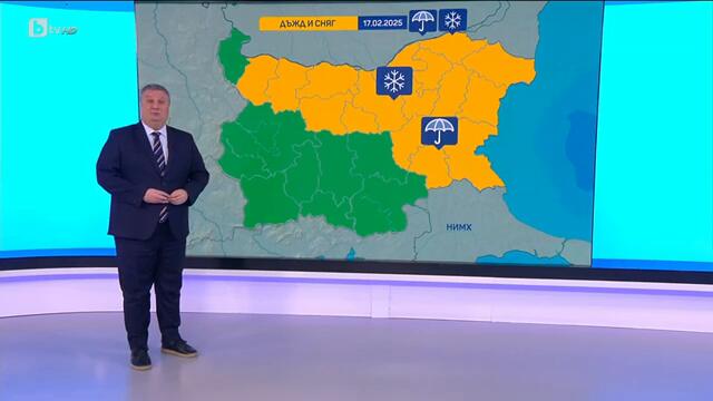 BTV Времето (17.02.2025 г. – сутрешна емисия)