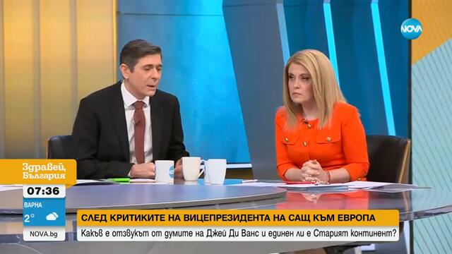 Единна ли е Европа след критиките на Джей Ди Ванс и ще има ли скоро мир в Украйна
