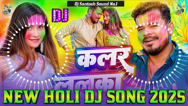 Colour Lalka Dj Remix || Pramod Premi || New Holi Dj Song 2025 || Holi DJ song 2025