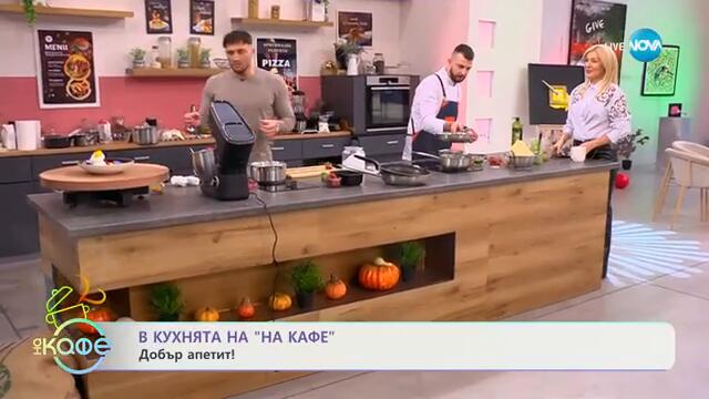 Рецептата днес: Фондан от чери домати песто и миди ,- „На кафе“ (18.02.2025)