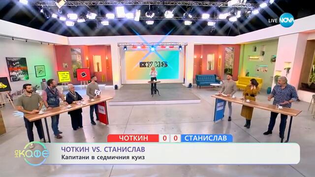 Чоткин Vs Станислав: Капитани в седмичния куиз - „На кафе“ (18.02.2025)