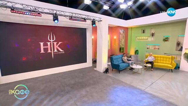 Станислав и Чоткин: Специални гости на кафе... - „На кафе“ (18.02.2025)