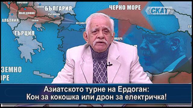 Азиатското турне на Ердоган: Кон за кокошка или дрон за електричка!