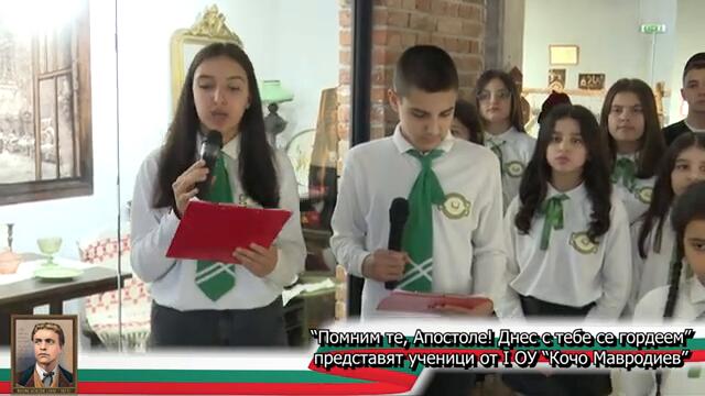 “Помним те, Апостоле! Днес с тебе се гордеем” - представят ученици от I ОУ “Кочо Мавродиев”