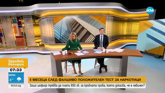 След фалшиво положителен тест за дрога: Поискаха от мъж да плати 680 лв. за кръвните проби