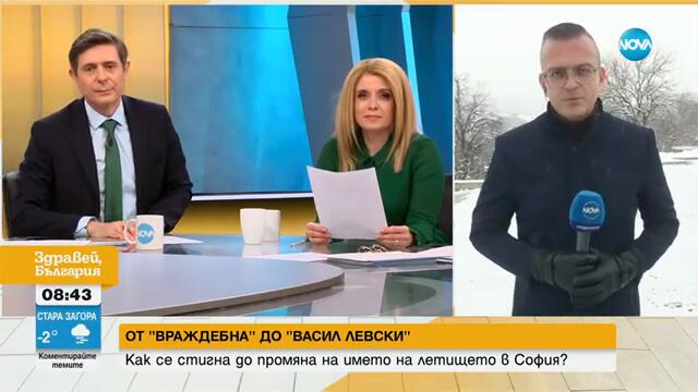 Чия беше идеята летище София да носи името на Апостола на свободата