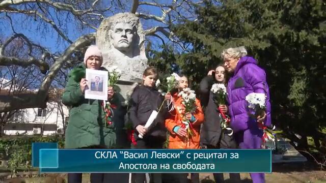 СКЛА “Васил Левски” с рецитал за Апостола на свободата