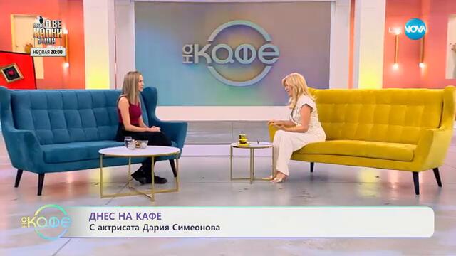Днес „На кафе“ с актрисата Дария Симеонова