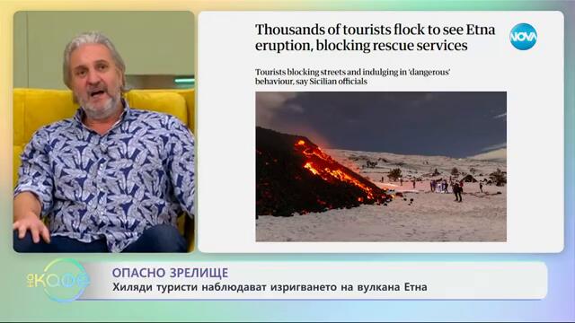 Хиляди туристи наблюдават изригването на вулкана Етна - „На кафе“ (20.02.2025)