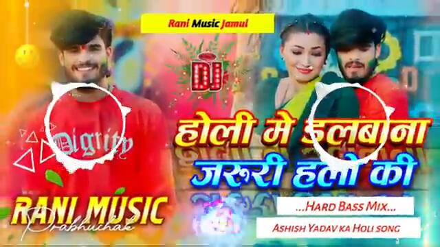 Holi Me DalbanaJaruri Halou Ki Dj Remix Sing | Ashish Yadav Ka New Holi Song | #djranimusic