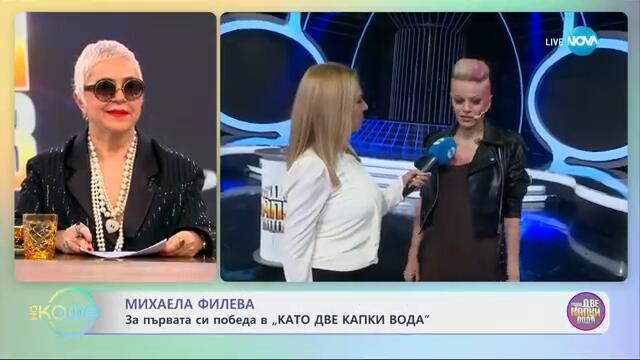 Михаела Филева: За първата си победа в „Като две капки вода" - „На кафе“ (24.02.2025)