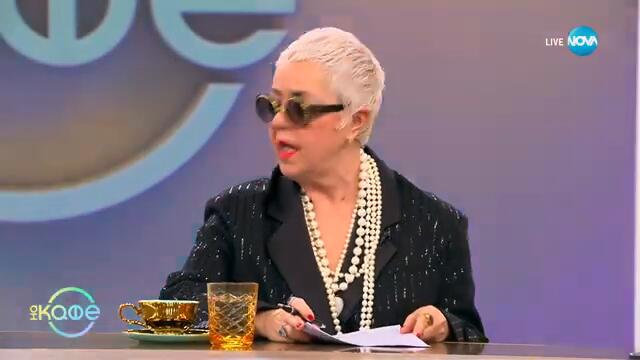 Евгения Калканджиева: С двоен юбилей - „На кафе“ (24.02.2025)