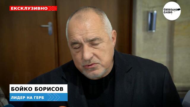 БОЙКО БОРИСОВ: ПП-ДБ РАБОТЯТ СРЕЩУ ЕВРОЗОНАТА И БЪЛГАРИЯ!