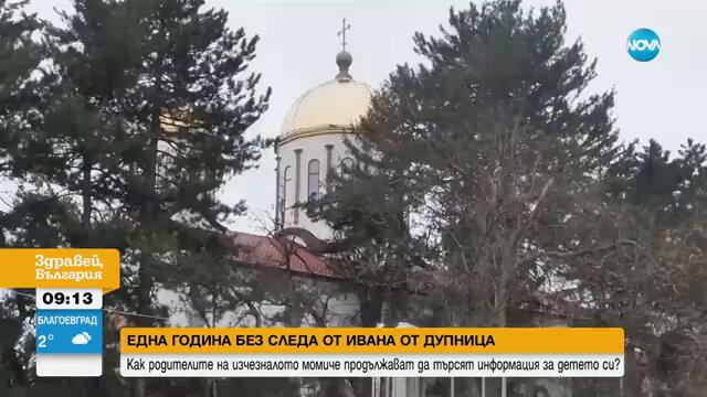Една година без следа от Ивана от Дупница - Здравей, България (24.02.2025)