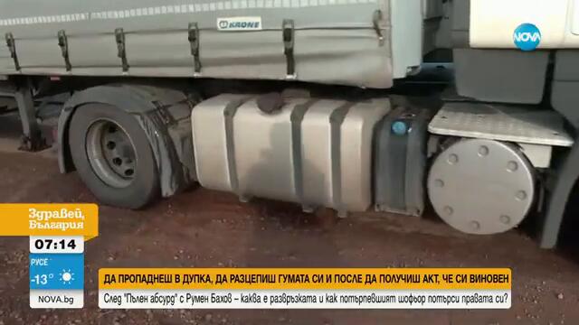 Съдът отмени актове на шофьор, разцепил гумата си в дупка на пътя - Здравей, България (24.02.2025)
