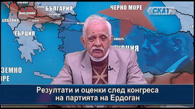Резултати и оценки след конгреса на партията на Ердоган