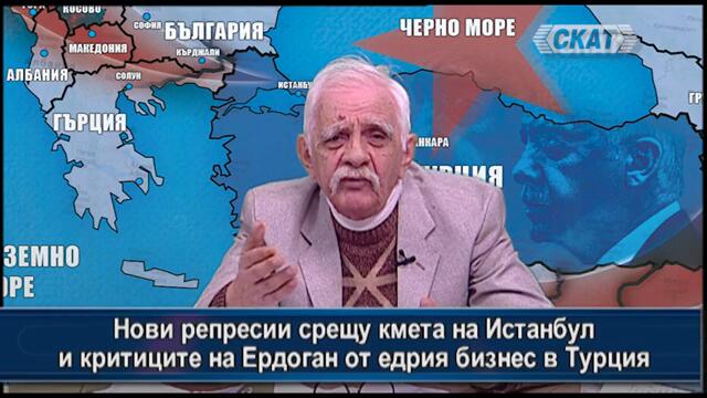 Нови репресии срещу кмета на Истанбул и критиците на Ердоган от едрия бизнес в Турция