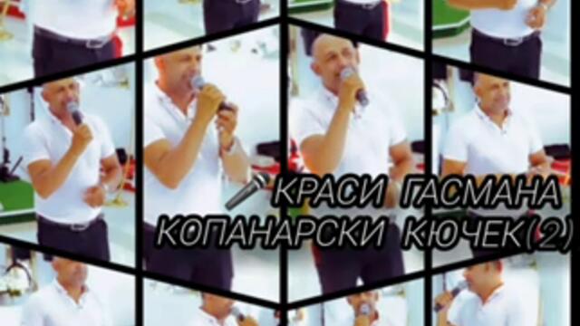 Краси Гасмана - Копанарски кючек  2 LIWE 4К