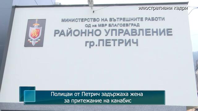 Полицаи от Петрич задържаха жена за притежание на канабис