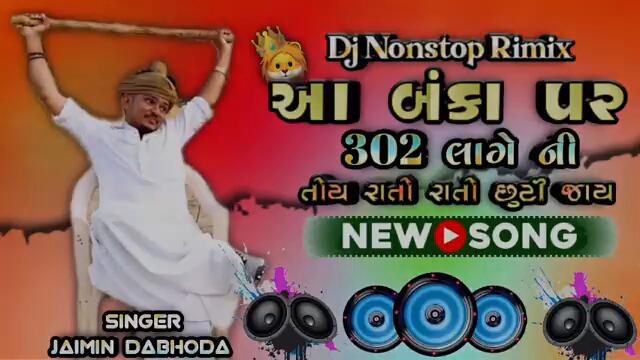 BANKO 🦁 FUMTALJI NEW SONG || DJ REMIX || GUJRATI ATTITUDE MIX || JAIMIN DABHODA || DJ NONSTOP RIMIX