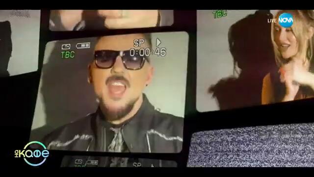 Влади Ампов - Графа и Дара Екимова с първия им дует - „Нито миг“ - „На кафе“ (26.02.2025)