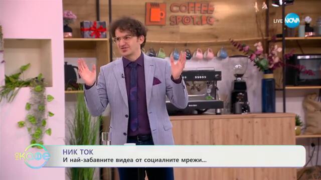 НИК ТОК: Най-любопитното от социалните мрежи - „На кафе“ (26.02.2025)