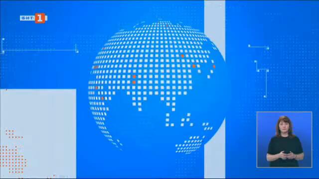 По света и у нас - 24.02.2025, 20:00 по БНТ