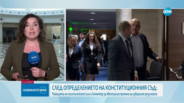 Реакциите на политическите партии след решението на КС за изборите (ОБЗОР) - Новините на NOVA