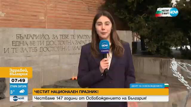 Историята зад трети март - какво празнуваме на тази дата