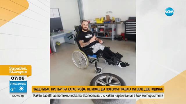 След тежка катастрофа и множество травми: Мъж и жена чакат 2 години автотехническа експертиза