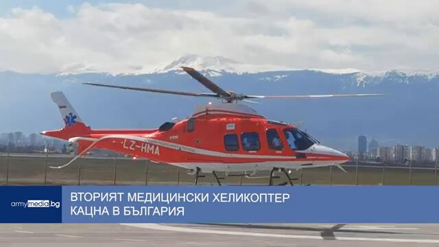 Вторият медицински хеликоптер кацна в България