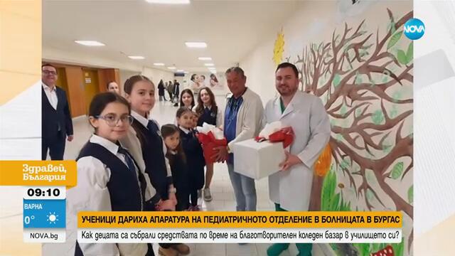 Бургаски ученици дариха апаратура на болницата в града - Здравей, България (05.03.2025)
