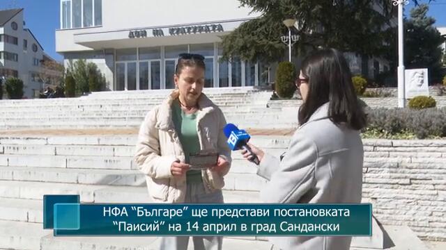 НФА “Българе” ще представи постановката “Паисий” на 14 април в град Сандански