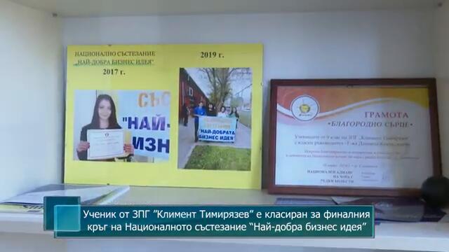 Ученик от ЗПГ ”Кл. Тимирязев” е класиран за финалния кръг на Нац. състезание “Най-добра бизнес идея”