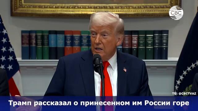 Трамп сожалеет? Президент США рассказал о принесенном им России горе