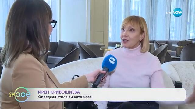 Ирен Кривошиева за героинята си във филм „Не затваряй“ - „На кафе“ (07.03.2025)