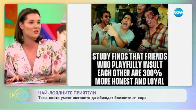 Най-лоялните приятели: Тези, които умеят да обиждат шеговито - „На кафе“ (07.03.2025)