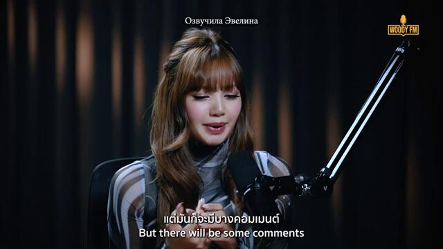 🔥 Пугающие детали жизни LISA в интервью WOODY FM 🤯 Русская озвучка