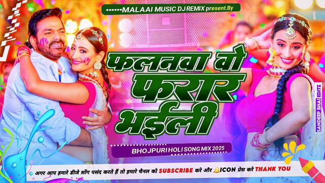 Dj Malaai Music (( Jhankar )) Hard Bass Dj Remix 🎶 Falana Bo Farar Bhaili | Holi Dj Songs 2025